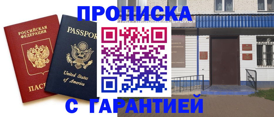 временная регистрация купить в Алтае
