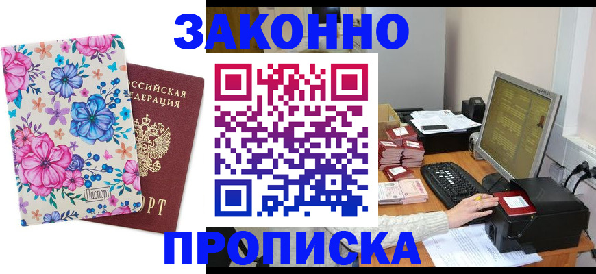 прописка регистрация в Алтае
